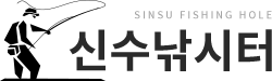 신수낚시터-로고